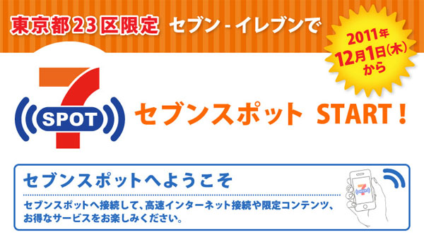 今日起，東京7-11提供免費上網！