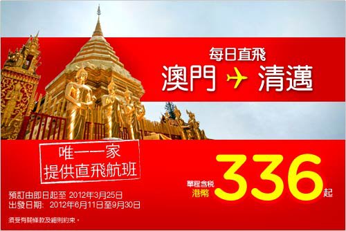 AirAsia澳門直飛清邁來回連稅$736