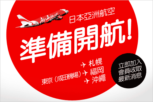 AirAsia日本今晚11點首度開賣，8月1日首航！