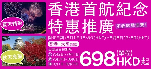 樂桃航空香港出發今日下午3:30開倉，單程連稅$698