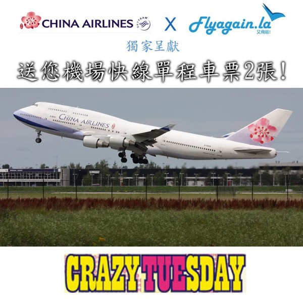 華航 x「又飛啦！」Crazy Tuesday 獨家呈獻：台北來回$860起，首50名顧客送機鐵車票2張！