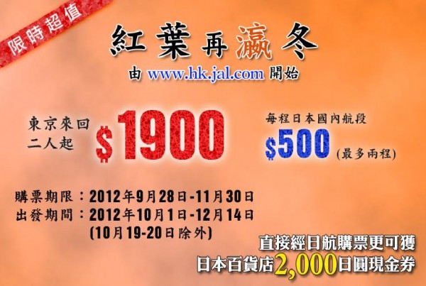 日航秋冬劈價Encore！12月14日前飛東京2人同行$1,900