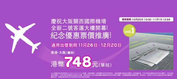 完咗？再劈！樂桃12月20日前飛大阪單程$748！