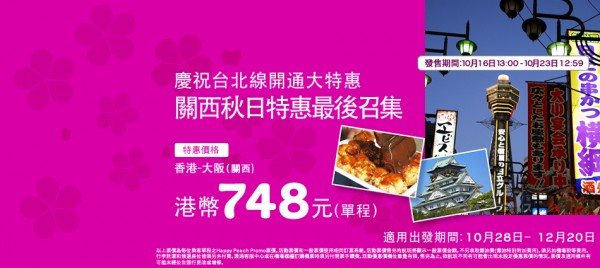 翻劈！樂桃秋冬飛大阪單程連油附$748，明日下午1時開倉