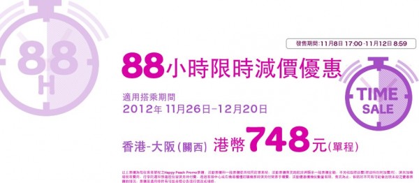 樂桃大阪來回連稅$1,809起，大阪札幌來回連稅$749起，88小時限定