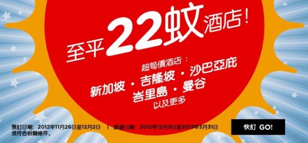 AirAsiaGo平房搶！最平每間$22起，今晚00:00開賣