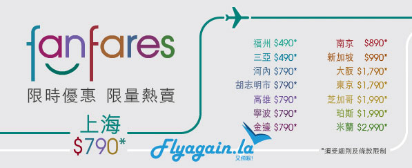 全港首報！國泰港龍fanfares，上海$790，三亞$490，河內、胡志明市、高雄、金邊$790，芝加哥、珀斯$1,990，米蘭$2,990，明早8點搶！