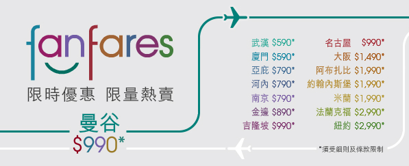 國泰港龍fanfares，曼谷$990，沙巴$790，金邊$890，名古屋$990，紐約$2,990，今早8點搶！