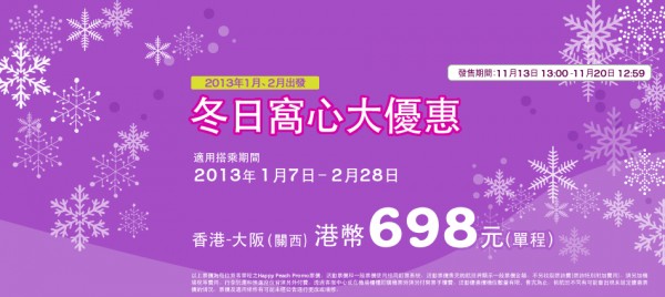 樂桃翻割，1月7日至2月28日飛大阪連稅$1,709