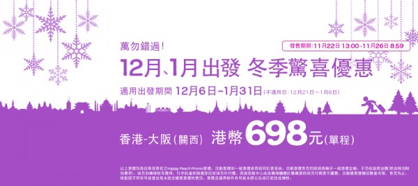 樂桃即劈即飛，12月至1月飛大阪單程$698，來回連稅$1,709