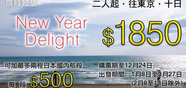 日航翻劈，1月至3月東京2人同行來回$1,850，國內線每程$500