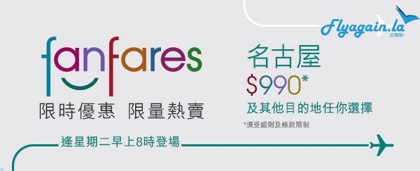 全港首報！國泰港龍fanfares，名古屋$990，上海$890，沙巴$1,090，布吉$1,190，沖繩$1,290，羅馬$1,490，明早8點搶！