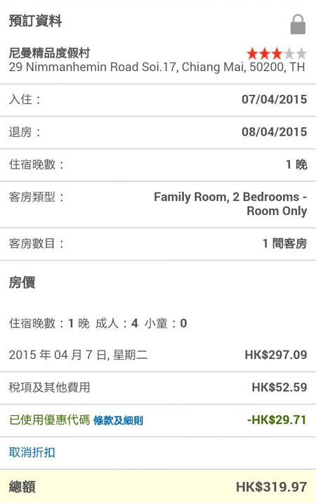 Hotels.com手機版訂房9折Code，新年復活節都用得，6月30日前入住