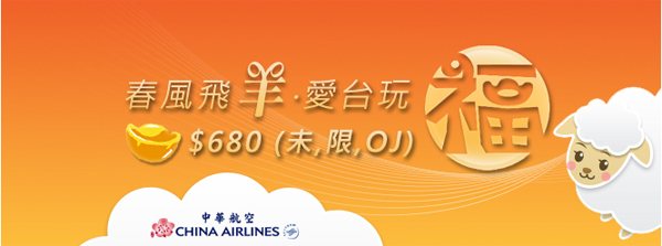 華航限時優惠又嚟喇，台北、高雄、台中、台南來回$680起，可Open Jaw，5月31日前出發