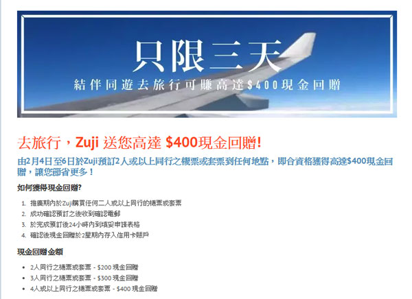 最後今日！ZUJI $100現金回贈，來回台北長榮$589，港航$620，華航$640，國泰港龍$650起