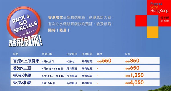 港航Last Minute劈，三亞$650、上海$850、沖繩$1,350、札幌$4,050起，4月指定日期出發