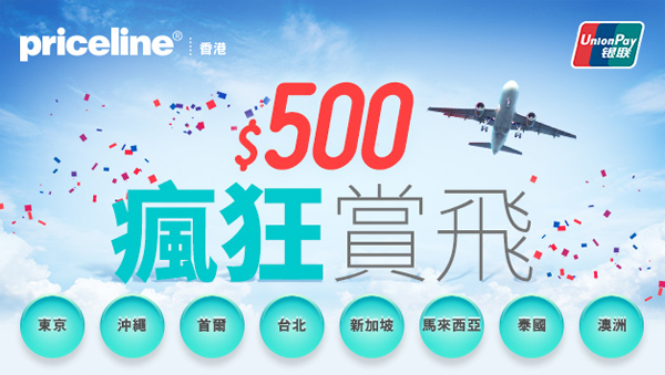 變相86折！經Priceline用銀聯卡訂機票、酒店或套票滿HK$3,500即減HK$500，6月30日前出發