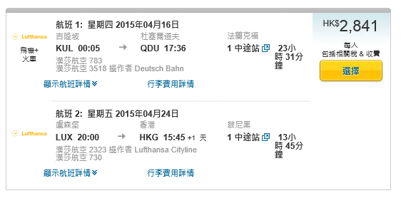 嚇平價！漢莎航空吉隆坡飛歐洲，歐洲返香港，來回連稅$2,841起，6月30日前出發