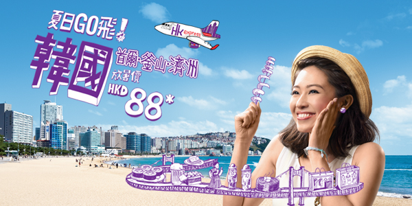 抵玩暑假韓國三寶！今晚00:00搶！HK Express首爾、釡山、濟州單程$88起，2016年3月26日前出發