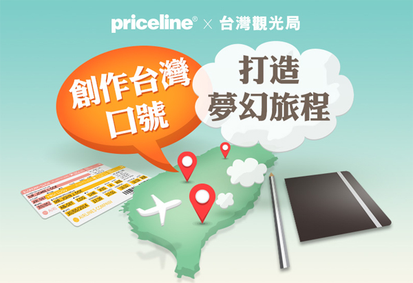 用創意打造夢幻旅程！Priceline X 台灣觀光局送您台灣來回機票，4月23日截止