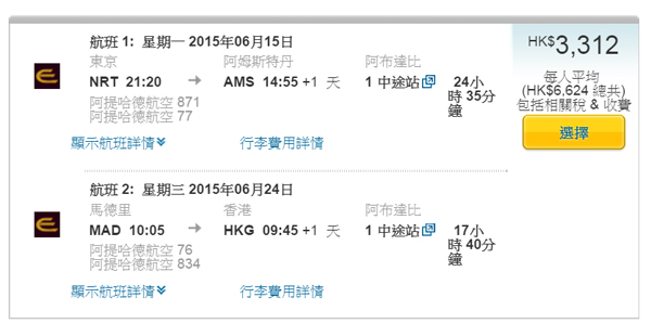 阿提哈德航空Double OpenJaw！東京飛歐洲回程返香港，來回連稅$3,312起，12月25日前出發