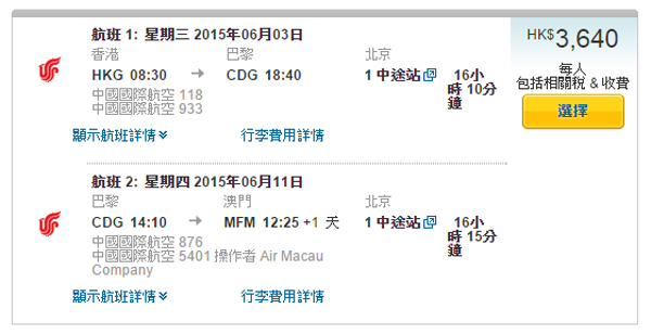 超平飛歐洲！中國國航香港飛歐洲，歐洲回澳門，來回連稅$3,640起，6月30日前出發
