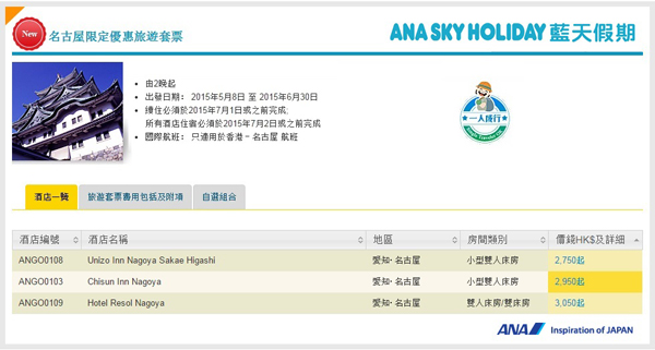 ANA藍天假期名古屋3日2夜機票連酒店套票，2人同行每位$2,750起，1人出發每位$2,950起，6月30日前出發