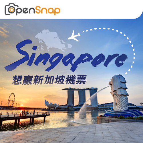 最後階段！分享美食相片畀OpenSnap，贏新加坡機票連住宿禮券，6月1日截止