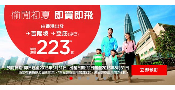 Air Asia暑期平貨！香港飛泰、馬來回連稅HK$701起；澳門飛泰、馬來回連稅MOP$679起；台北飛泰、印來回連稅TWD3,380起，8月31日前出發