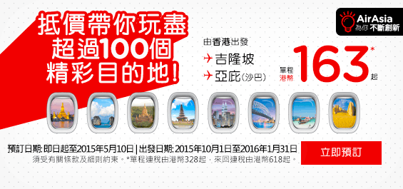 遠期平貨！AirAsia香港來回連稅沙巴$581、吉隆坡$789、布吉$1,026、清邁$1,106、曼谷$1,146起，澳門飛吉隆坡$679起！2016年1月31日前出發