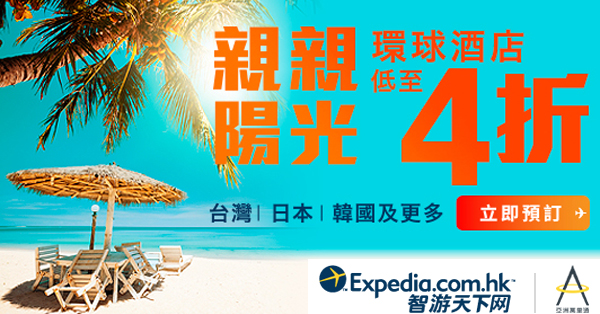 Expedia全球68座旅遊城市酒店4折起優惠，可儲「亞洲萬里通」里數，8月31日前入住
