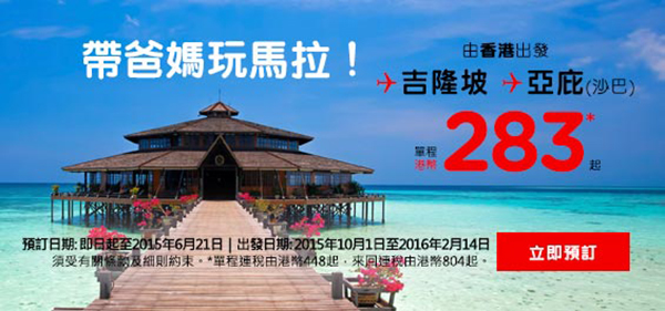 遠期平貨！AirAsia香港來回連稅沙巴$574、吉隆坡$695、曼谷$752、布吉/清邁$987起，澳門飛吉隆坡$649起！2016年2月14日前出發