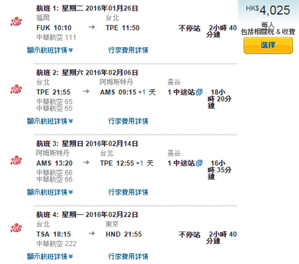 超好康！台灣粉絲即搶！華航日本經台北來回荷蘭連稅TWD16,100起，可包括2日本+1歐洲之旅