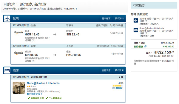 嘩！暑假呀！Expedia虎航震撼價來回新加坡連稅+酒店全包3日2夜每位$1,080起，9月23日前出發