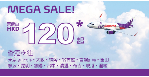 HK Express今晚00:00開倉，香港單程飛中國$120、台越泰$180、暹粒／韓國$320、日本$420起，2016年3月26日前出發