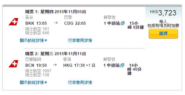 瑞士航空Double OpenJaw！曼谷飛歐洲，回程返香港，來回連稅$3,723起，2016年5月26日前出發