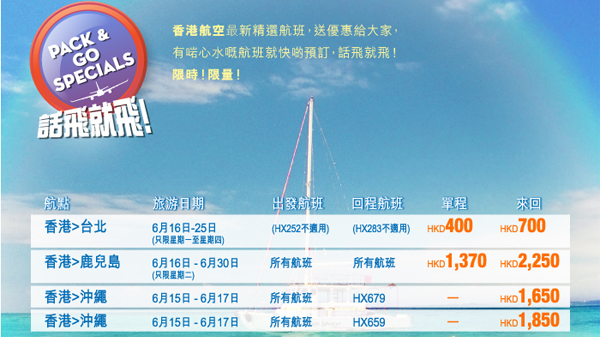 港航Last Minute劈，台北單程$400來回$700、沖繩$1,650、鹿兒島$2,250起，6月指定日期出發