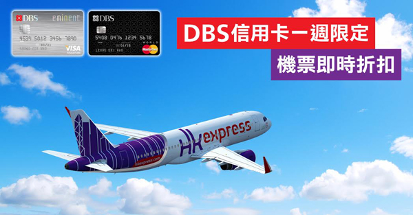 限賣7日！用DBS Eminent Card或DBS Black World MasterCard買HK Express機票享即時票價折扣，旅遊日期至2016年3月26日