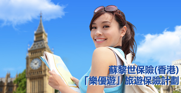 蘇黎世保險（香港）網上投保，4日旅程保費低至HK$66