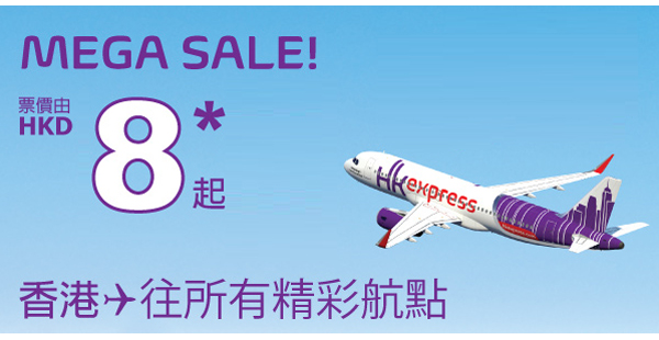 爆劈！HK Express全線16個城市單程$8起，9月23日前出發