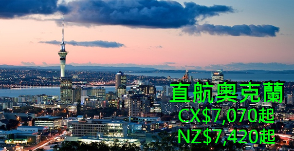 平啲啲！新西蘭航空飛奥克蘭$7,420、轉機飛內陸城市$8,420；國泰飛奥克蘭$7,070起，12月9日前出發