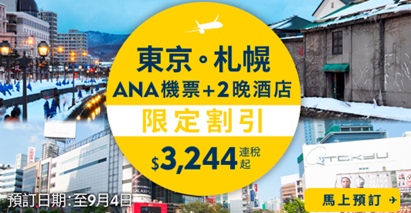 Expedia平玩套票！ANA飛東京、札幌，3日2夜連稅每位$3,244起，10月10日前出發