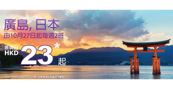 平過食晏！HK Express新航線單程飛廣島$23，2016年3月26日前出發