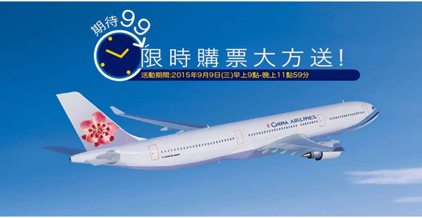 中華航空9折優惠，來回台北/高雄/台中連稅$1,189起，12月31日前出發