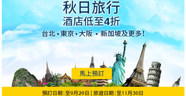 秋日平住！Expedia台北、日本、新加坡酒店低至4折，可儲「亞洲萬里通」里數，11月30日前入住