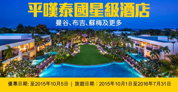 Expedia平嘆泰國星級酒店，3日2夜套票連稅每位$1,173起，2016日7月31日前出發