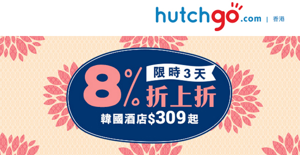 最後2日！Hutchgo HK韓國酒店8%折扣代碼，9月10日18:00截止