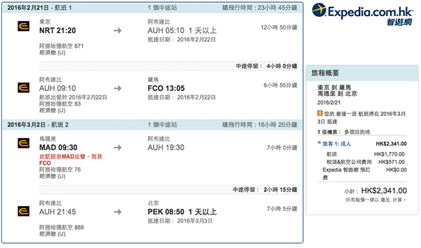 嘩！震撼便宜！阿提哈德航空東京去歐洲回程北京，來回連稅$2,341/TWD9,598起，2016年6月15日前出發