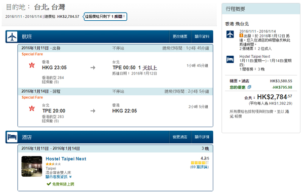 漫活假期！Expedia台北4日3夜香港航空套票連稅每位$1,393起，2016年1月31日前出發