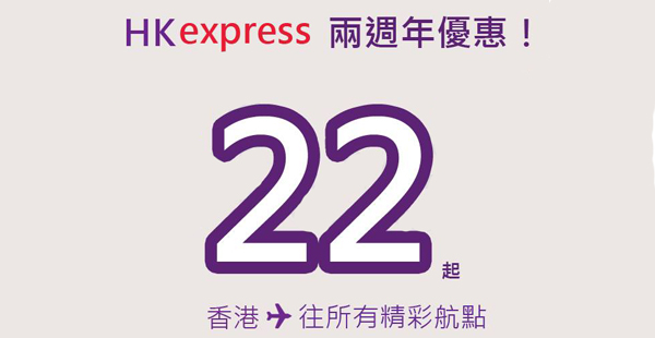 2週年大酬賓！HK Express全航點單程$22起，2016年10月29日前出發